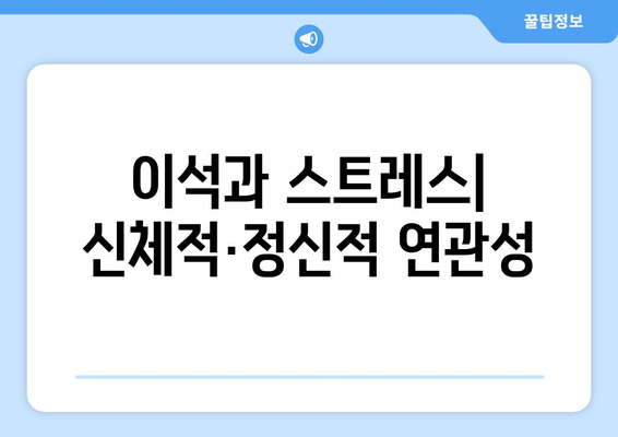 이석과 스트레스| 신체적·정신적 연관성