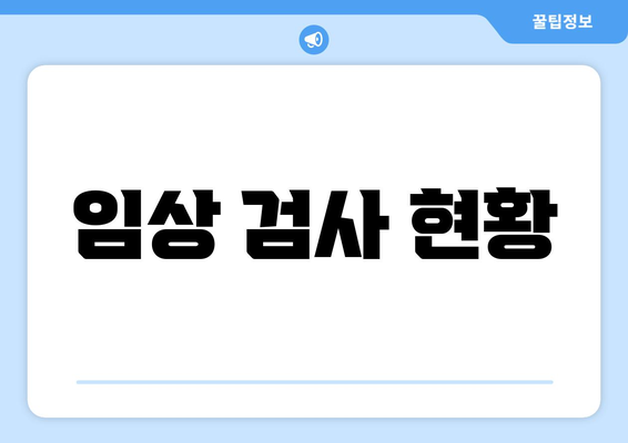 임상 검사 현황