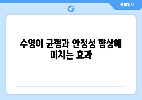 수영이 균형과 안정성 향상에 미치는 효과