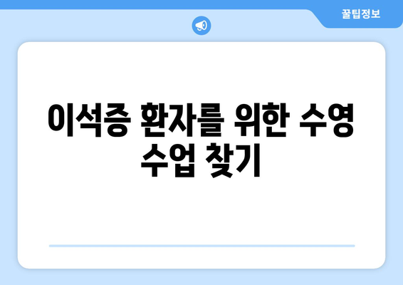 이석증 환자를 위한 수영 수업 찾기