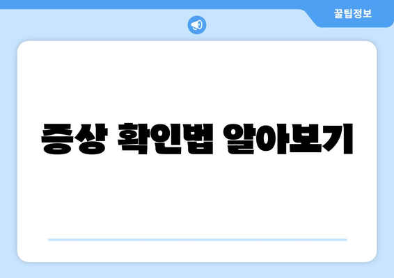 증상 확인법 알아보기