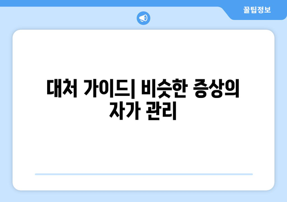 대처 가이드| 비슷한 증상의 자가 관리