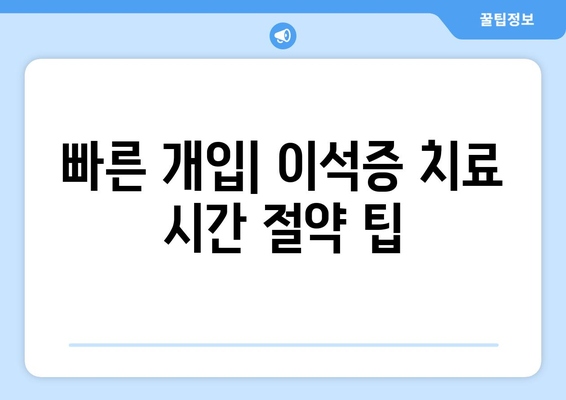 빠른 개입| 이석증 치료 시간 절약 팁
