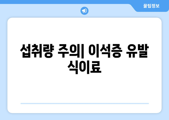 섭취량 주의| 이석증 유발 식이료