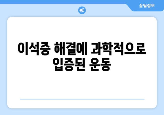 이석증 해결에 과학적으로 입증된 운동