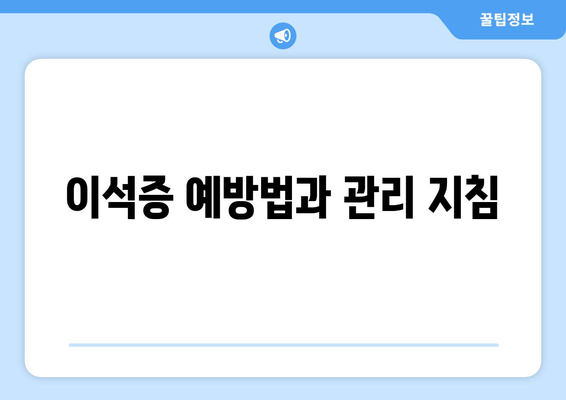 이석증 예방법과 관리 지침