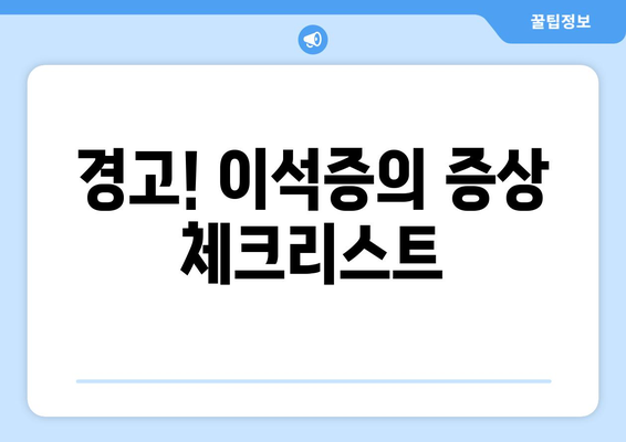 경고! 이석증의 증상 체크리스트