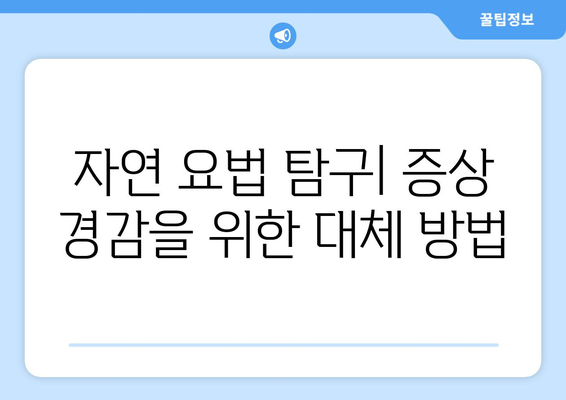 자연 요법 탐구| 증상 경감을 위한 대체 방법