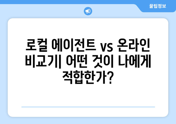 로컬 에이전트 vs 온라인 비교기| 어떤 것이 나에게 적합한가?