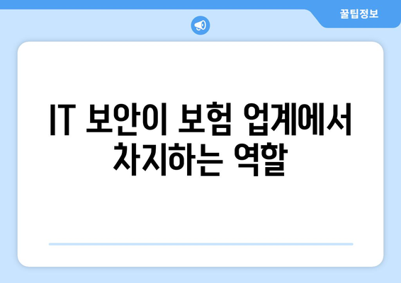 IT 보안이 보험 업계에서 차지하는 역할