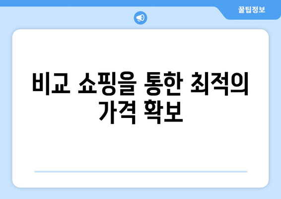 비교 쇼핑을 통한 최적의 가격 확보