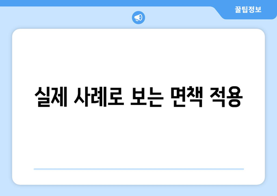 실제 사례로 보는 면책 적용