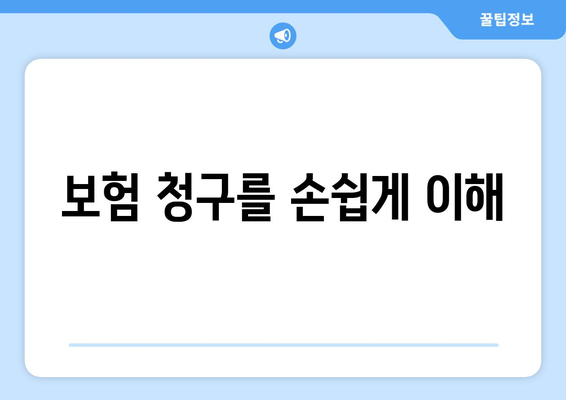 보험 청구를 손쉽게 이해