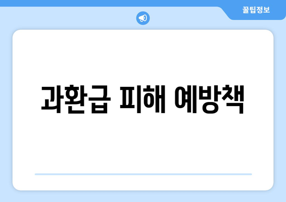 과환급 피해 예방책