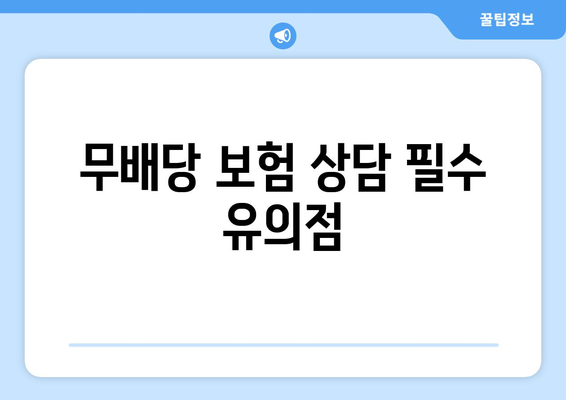 무배당 보험 상담 필수 유의점