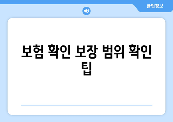 보험 확인 보장 범위 확인 팁