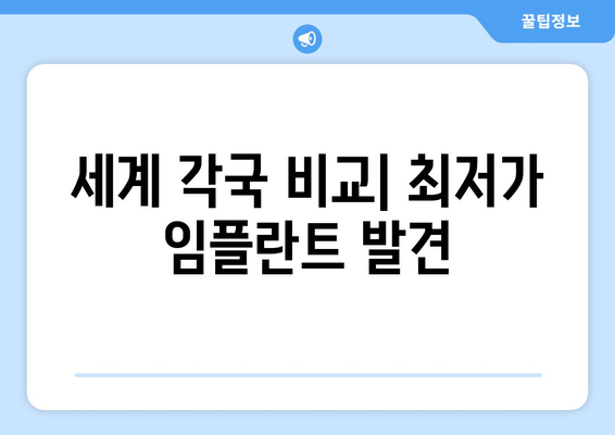 세계 각국 비교| 최저가 임플란트 발견