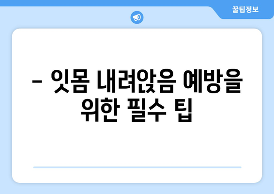 - 잇몸 내려앉음 예방을 위한 필수 팁