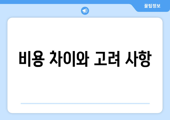 비용 차이와 고려 사항