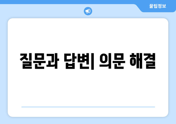 질문과 답변| 의문 해결