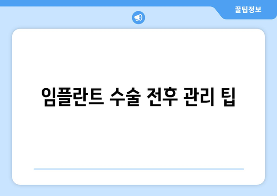 임플란트 수술 전후 관리 팁