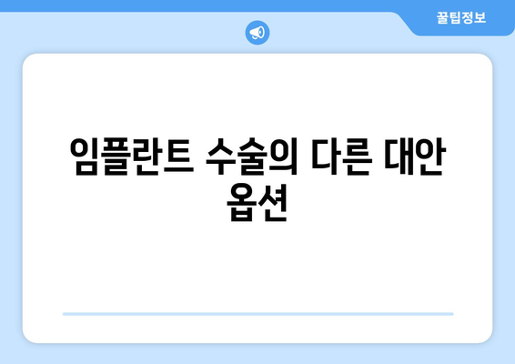 임플란트 수술의 다른 대안 옵션