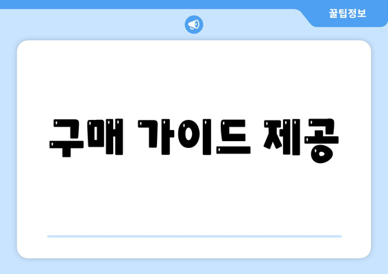 구매 가이드 제공