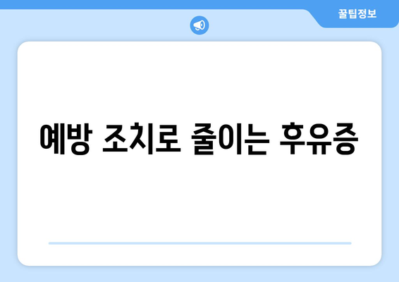 예방 조치로 줄이는 후유증