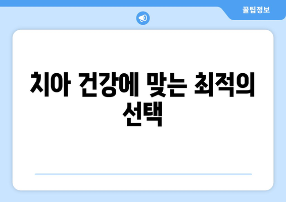 치아 건강에 맞는 최적의 선택