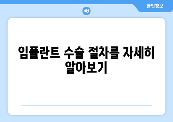 임플란트 수술 절차를 자세히 알아보기