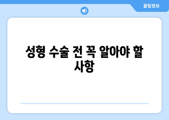 성형 수술 전 꼭 알아야 할 사항