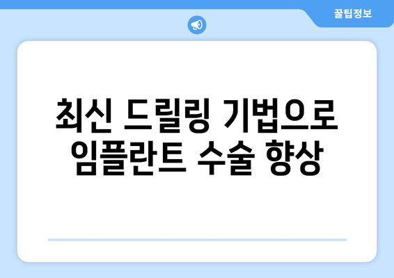 최신 드릴링 기법으로 임플란트 수술 향상