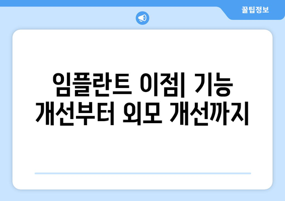 임플란트 이점| 기능 개선부터 외모 개선까지