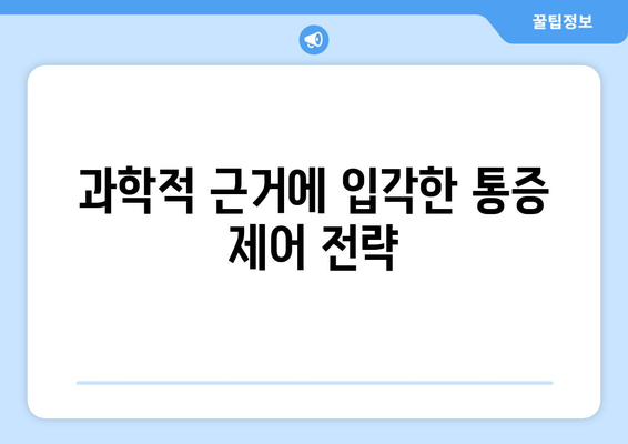 과학적 근거에 입각한 통증 제어 전략