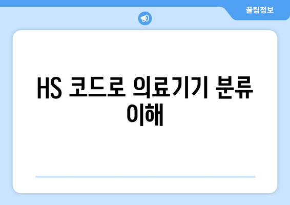 HS 코드로 의료기기 분류 이해