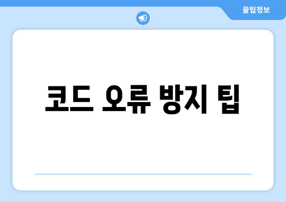코드 오류 방지 팁