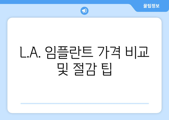 L.A. 임플란트 가격 비교 및 절감 팁