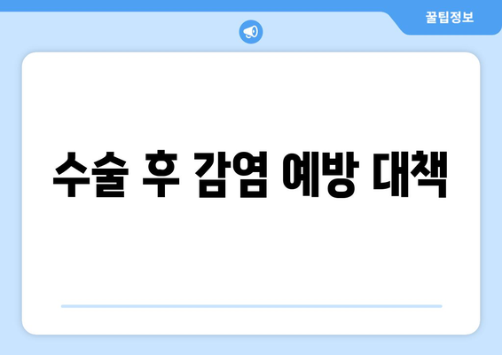 수술 후 감염 예방 대책