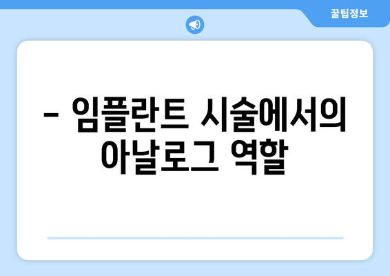 - 임플란트 시술에서의 아날로그 역할