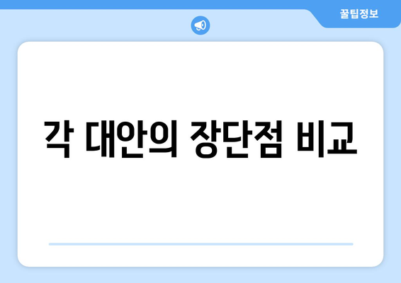 각 대안의 장단점 비교