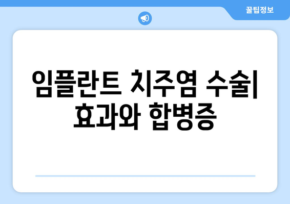임플란트 치주염 수술| 효과와 합병증