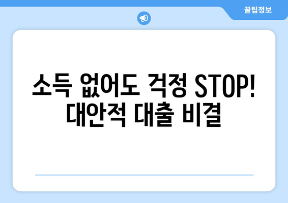 소득 없어도 걱정 STOP! 대안적 대출 비결