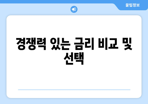 경쟁력 있는 금리 비교 및 선택