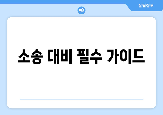 소송 대비 필수 가이드