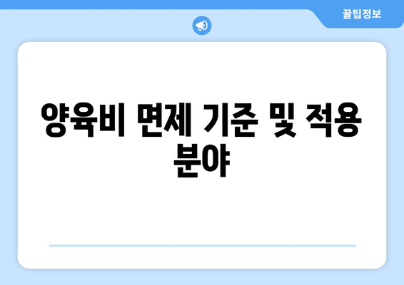양육비 면제 기준 및 적용 분야
