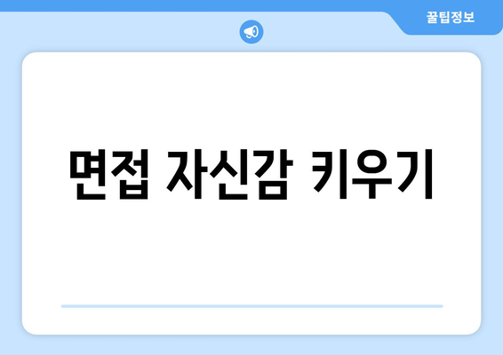 면접 자신감 키우기