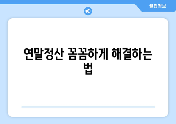 연말정산 꼼꼼하게 해결하는 법