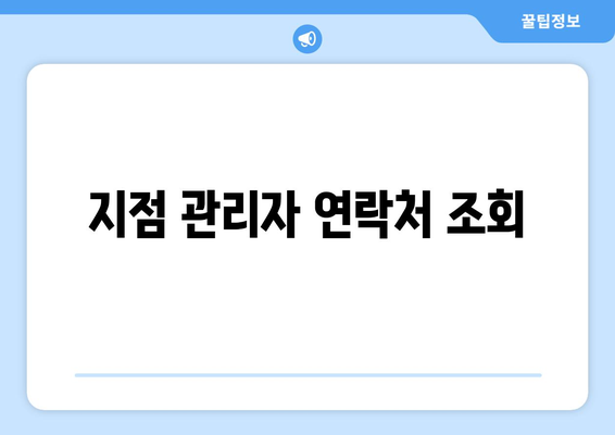 지점 관리자 연락처 조회