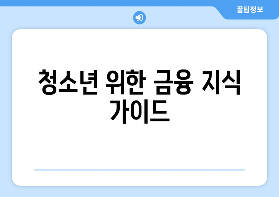 청소년 위한 금융 지식 가이드