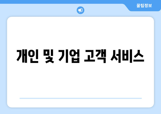 개인 및 기업 고객 서비스